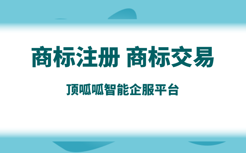 商標(biāo)轉(zhuǎn)讓哪家平臺靠譜些？