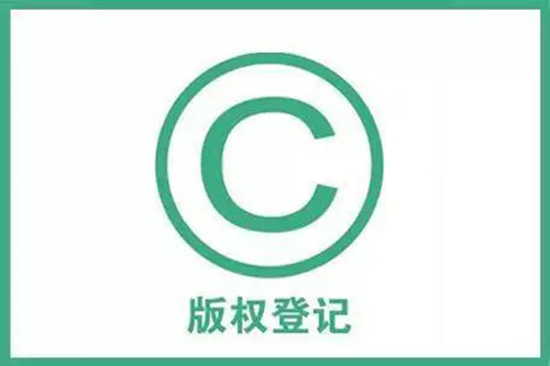 商標圖形登記版權(quán)