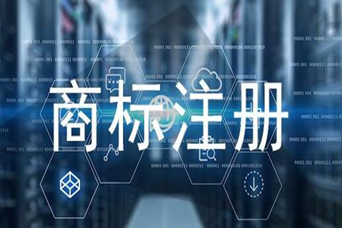 商標(biāo)注冊技巧