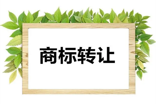 企業(yè)商標(biāo)轉(zhuǎn)讓材料需要準(zhǔn)備哪些?商標(biāo)轉(zhuǎn)讓注意事項有哪些？